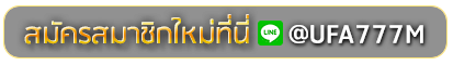 Thaislotultra 888 สมัครเล่นเว็บพนันยูฟ่าออนไลน์